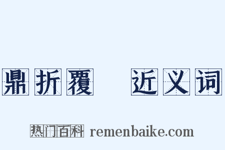 鼎折覆餗近义词是什么意思的图片